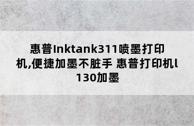 惠普Inktank311喷墨打印机,便捷加墨不脏手 惠普打印机l130加墨